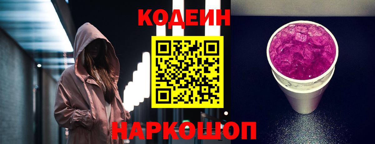 Codein Purple Drank Каменка